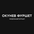 Окунев фуршет