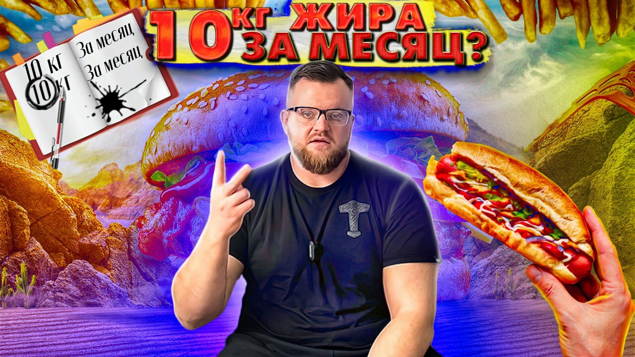 [bodylike] питание (сергей миронов, александр бойков), мужчина, большой бургер, супер стас толстый, человек