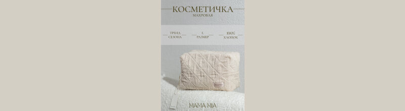 косметичка