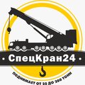 ООО "СпецКран24"