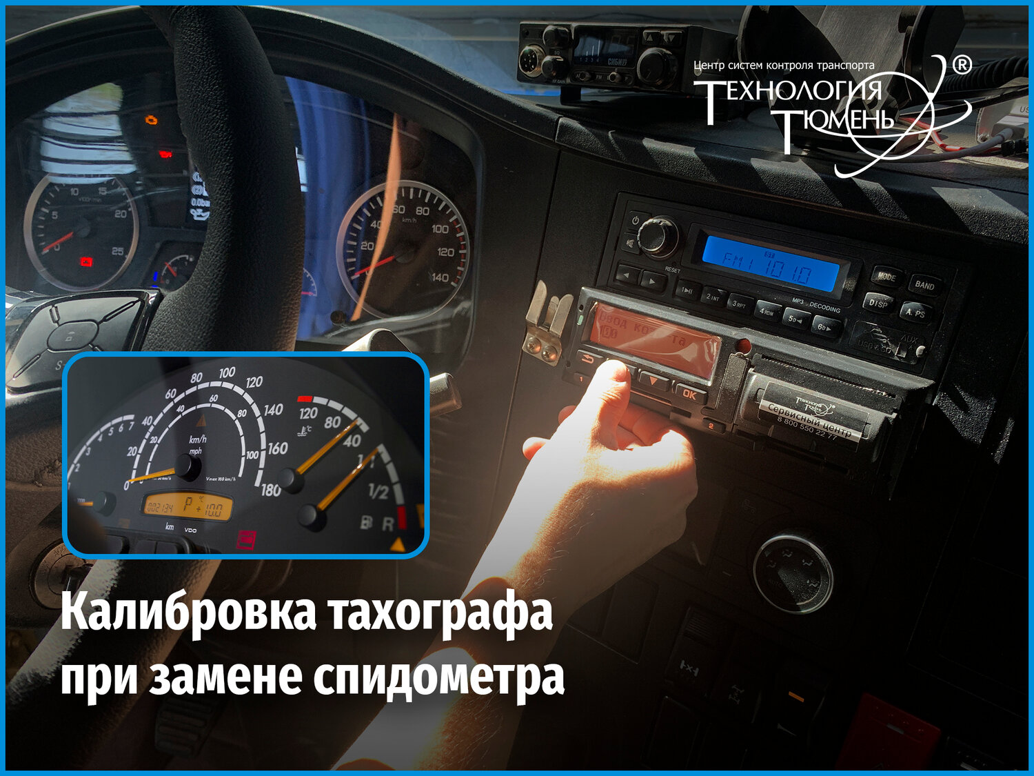 калибровка тахографа, тарировка тахографа, погрешность спидометра автомобиля, тахограф, диагностика авто