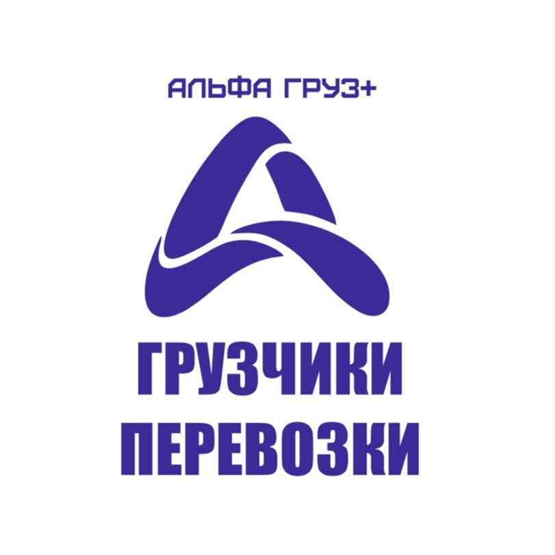 Альфа Груз