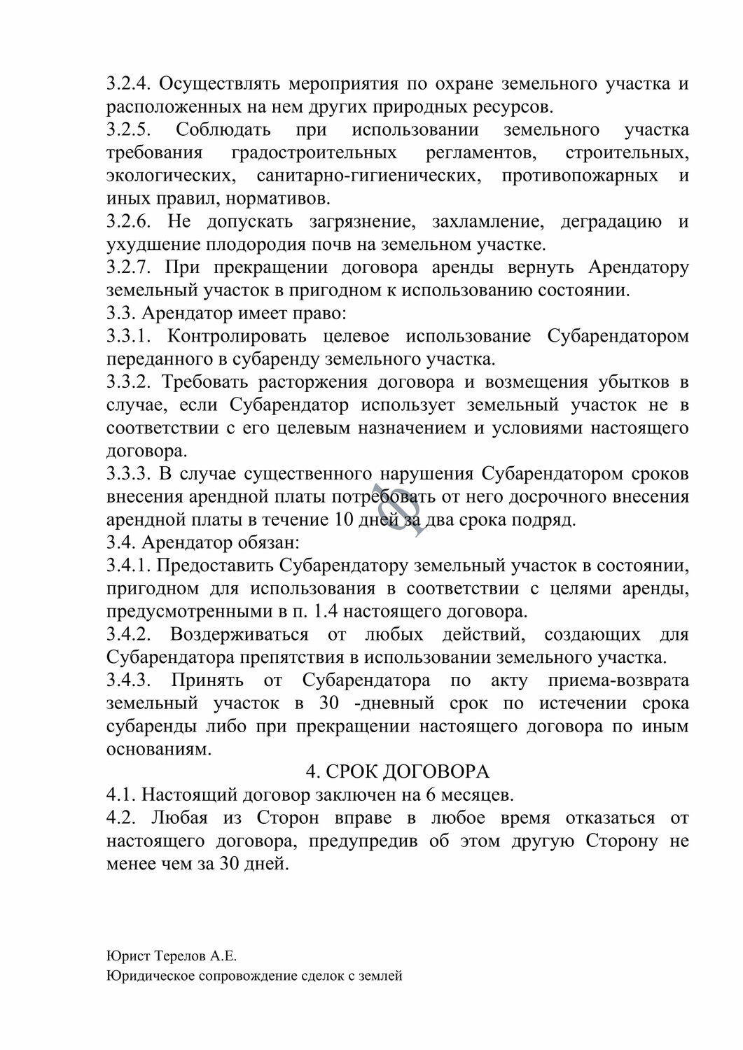 договор субаренды земельного участка, договор безвозмездного пользования земельным участком образец 2021, договор, договор субаренды земельного участка образец, образец договора