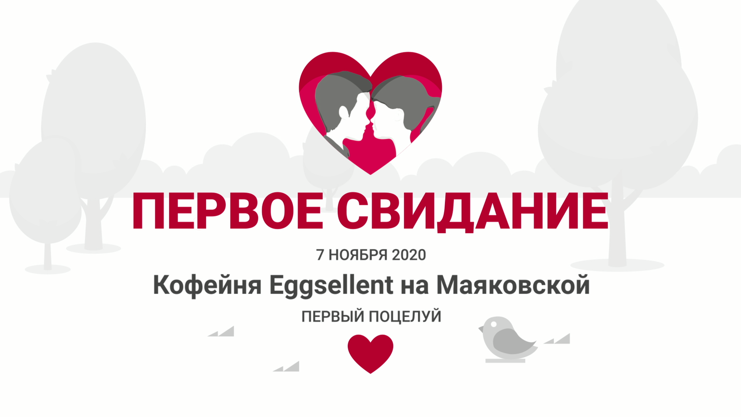 свидание, быстрые свидания, романтическое свидание, первое свидание, вечер быстрых свиданий