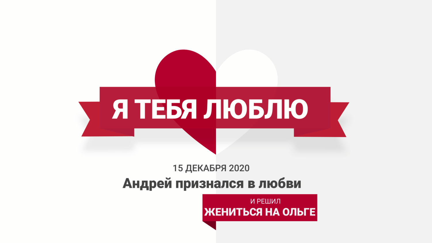 я тебя люблю, видео я тебя люблю, признание в любви, лучшие признания в любви, я люблю