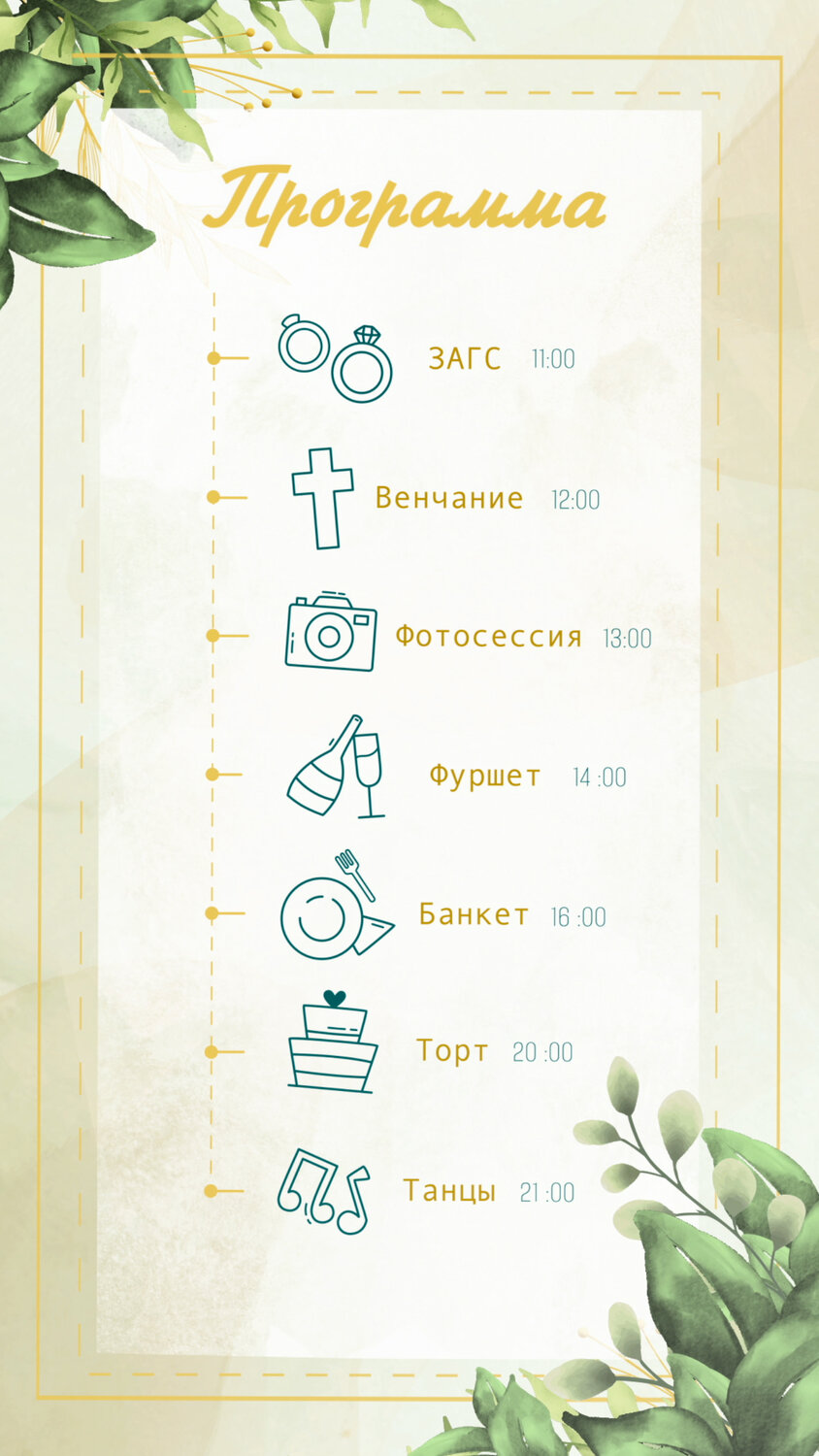 программа свадьбы, свадебное меню, шаблон свадебного приглашения, свадебные приглашения, свадебный