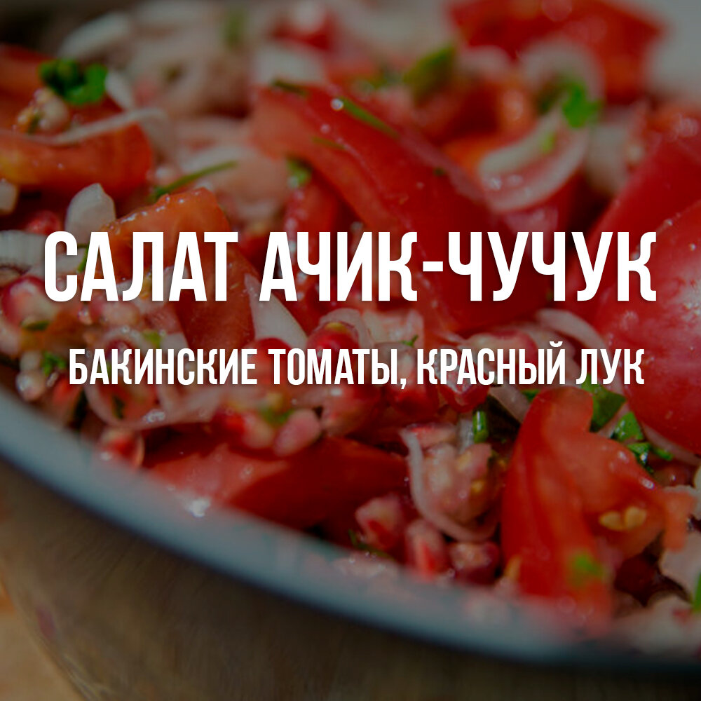 салат ачик чучук, салат с помидорами, узбекский плов с салатом шакароб, узбекский салат, салат из помидоров и лука