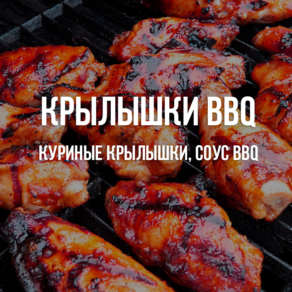 куриные крылышки bbq, крылышки на мангале, куриные крылышки, куриные крылышки в пиве на сковороде, курица на мангале
