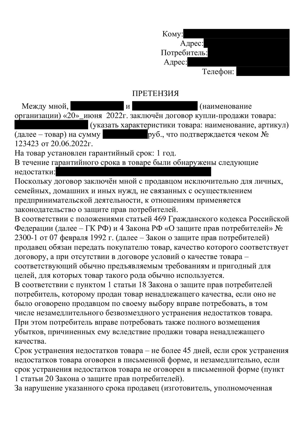 образец претензии, претензия, форма претензии, примеры претензий, претензия в магазин на возврат товара надлежащего качества