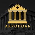 Акрополь