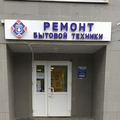 Быт-Тех - ремонт бытовой техники