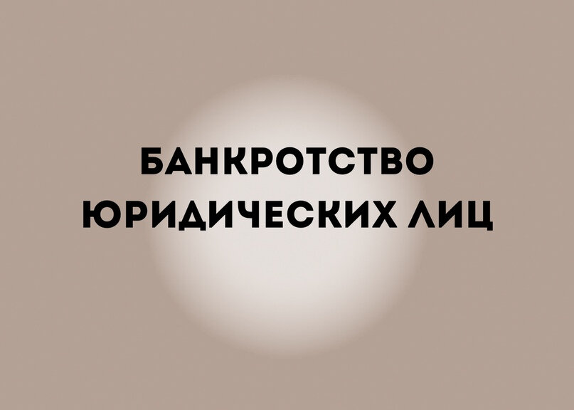 банкротство юридических лиц, юридическое лицо, банкротство физических лиц, банкротство, банкротство физических лиц курган