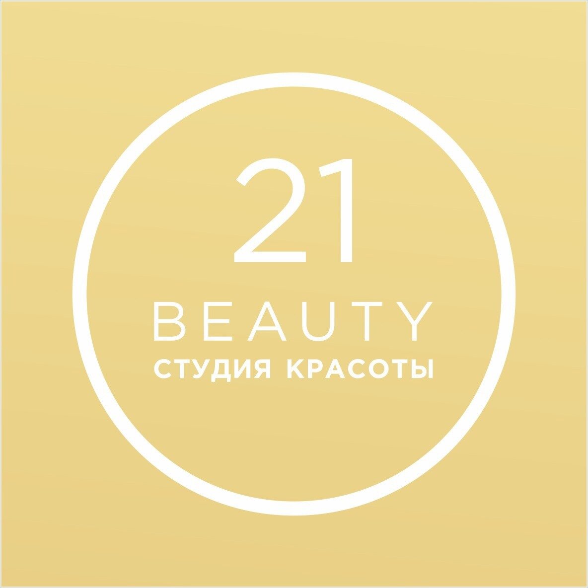 Студия красоты Бьюти 21