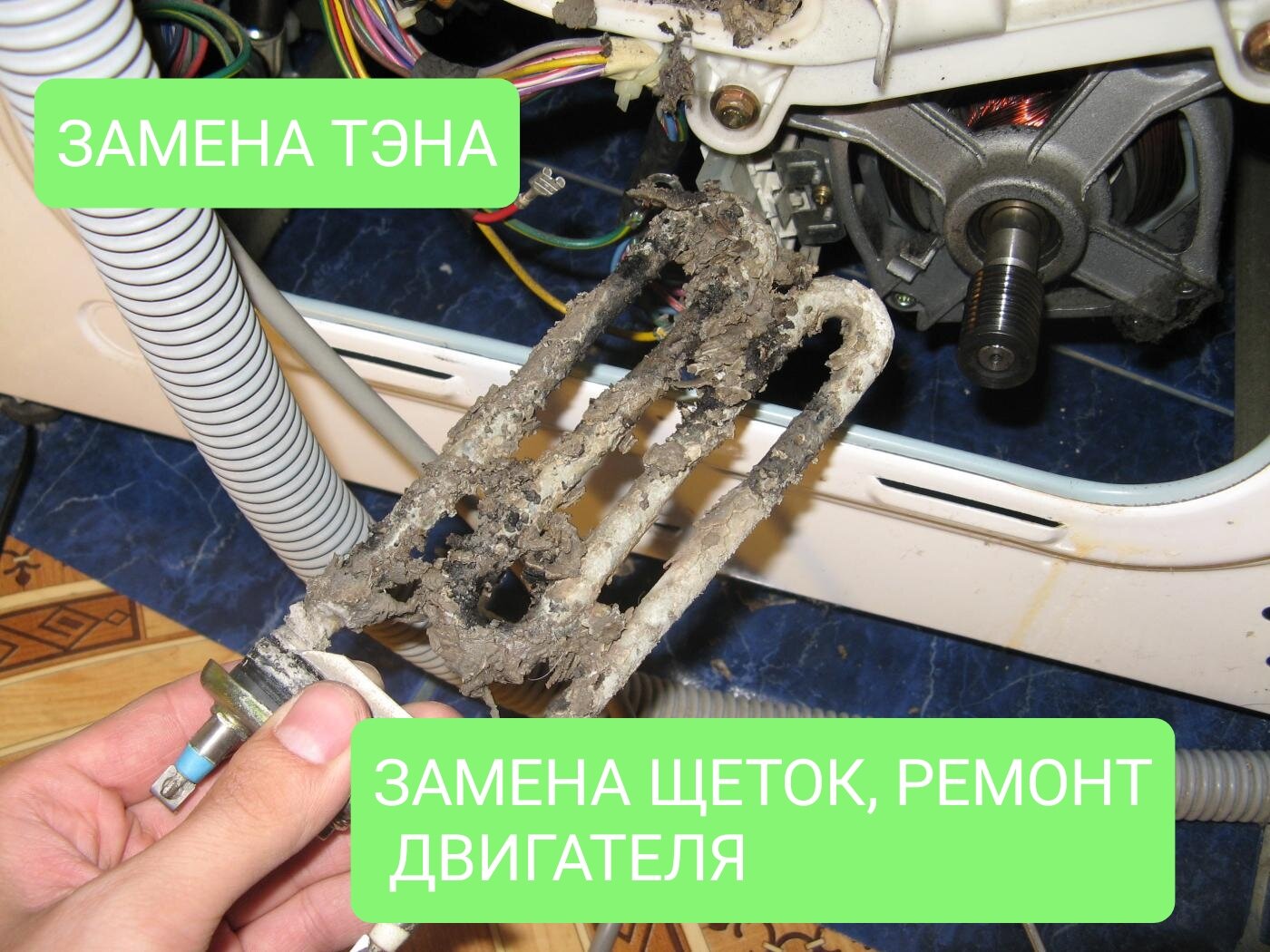 замена тена на стиральной машине, замена тэна в стиральной машине, тэн стиральной машины, стиральная машина ремонт, ремонт стиральных машин на дому