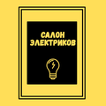 Электро-проект - Салон Электриков