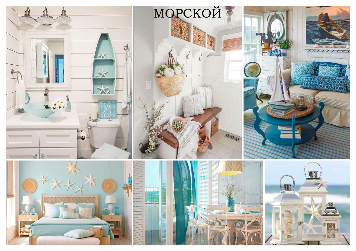 морской стиль в интерьере, морской декор, морской дизайн, морской стиль, декор в морском стиле