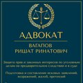 Адвокат Вагапов Р. Р.