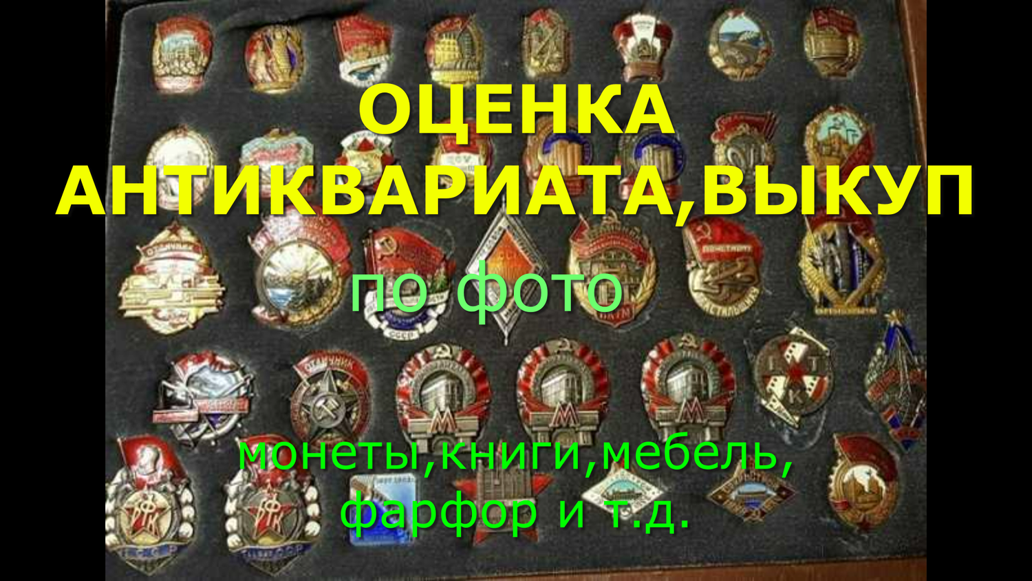 коллекция значков ссср, значки коллекционирование, антиквариат значки, значки ссср, коллекционирование орденов и медалей