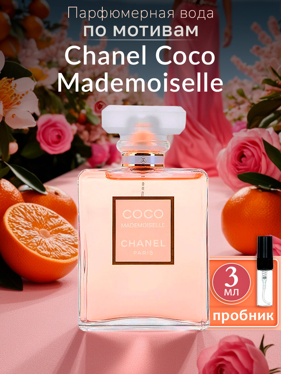 coco mademoiselle chanel, духи женские chanel coco mademoiselle, chanel парфюмерная вода coco mademoiselle, chanel coco mademoiselle 100 ml, шанель coco mademoiselle