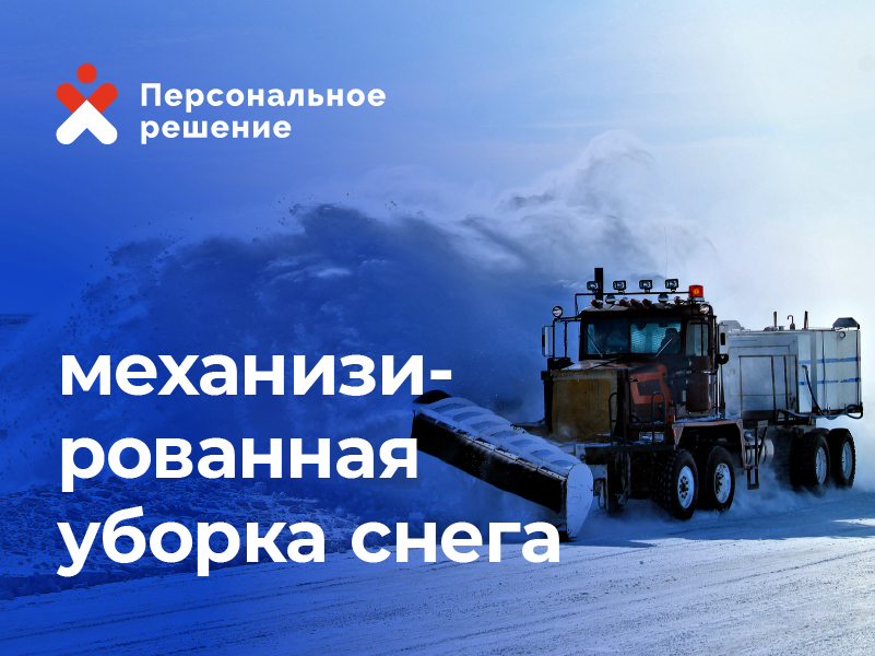 уборка снега, тяжелая техника для уборки снега, вывоз снега, транспорт и спецтехника, уборка снега с крыш