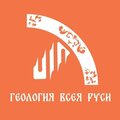 ГЕОЛОГИЯ ВСЕЯ РУСИ