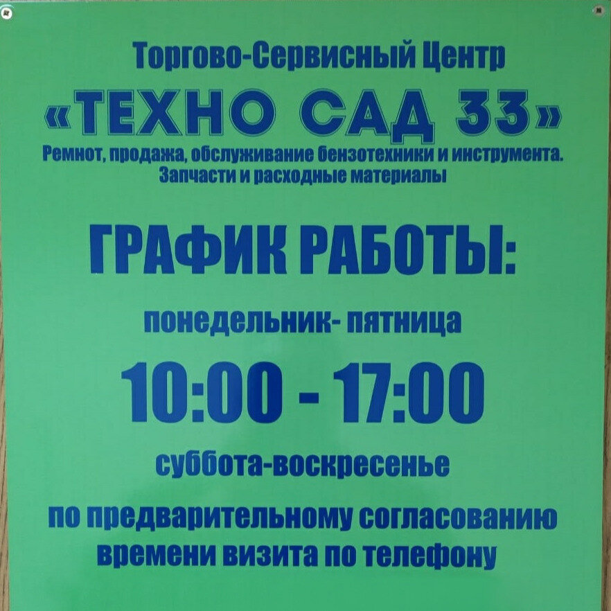 ТехноСад33