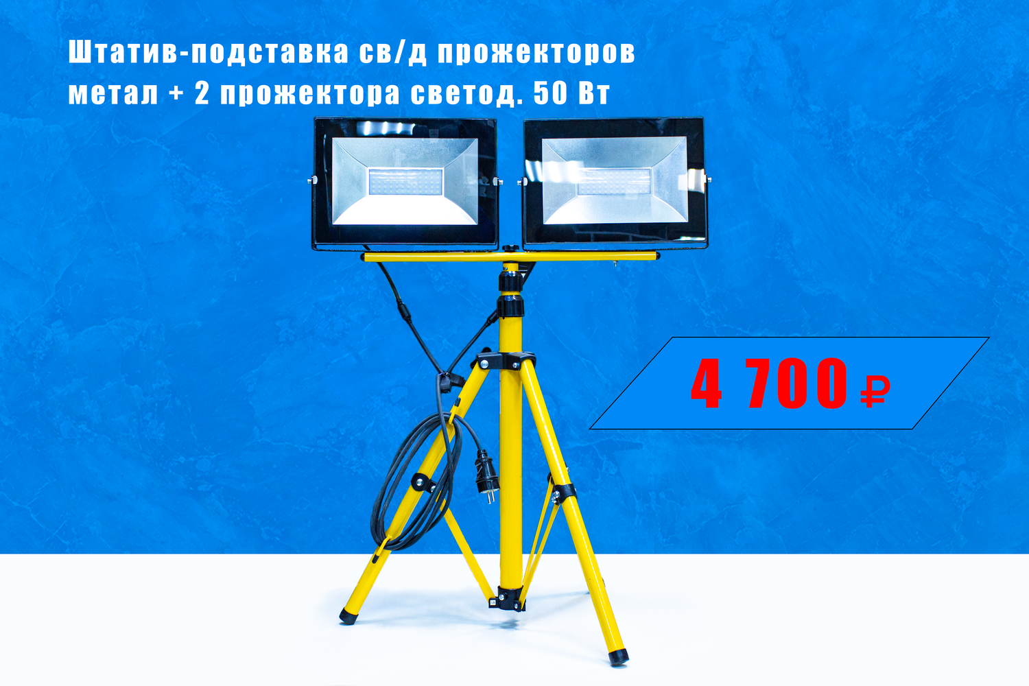 штатив для прожектора, строительный прожектор, прожектор переносной, прожектор светодиодный на штативе, прожектор на треноге