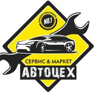 Автоцех