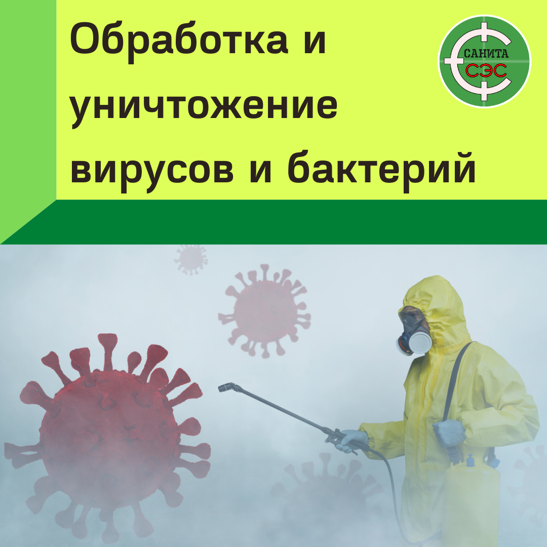 дезинфектология, дезинфекция, боевой вирус, обработка от вирусов, смертельный вирус