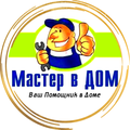 Мастер в Дом