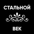 Стальной Век