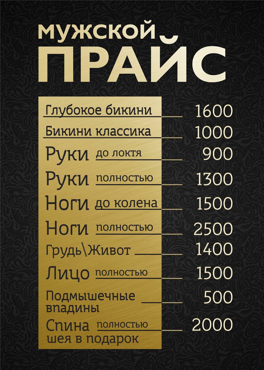 прайс, прайс на шугаринг саратов, прайс на депиляцию, нью прайс, прейскурант на депиляцию