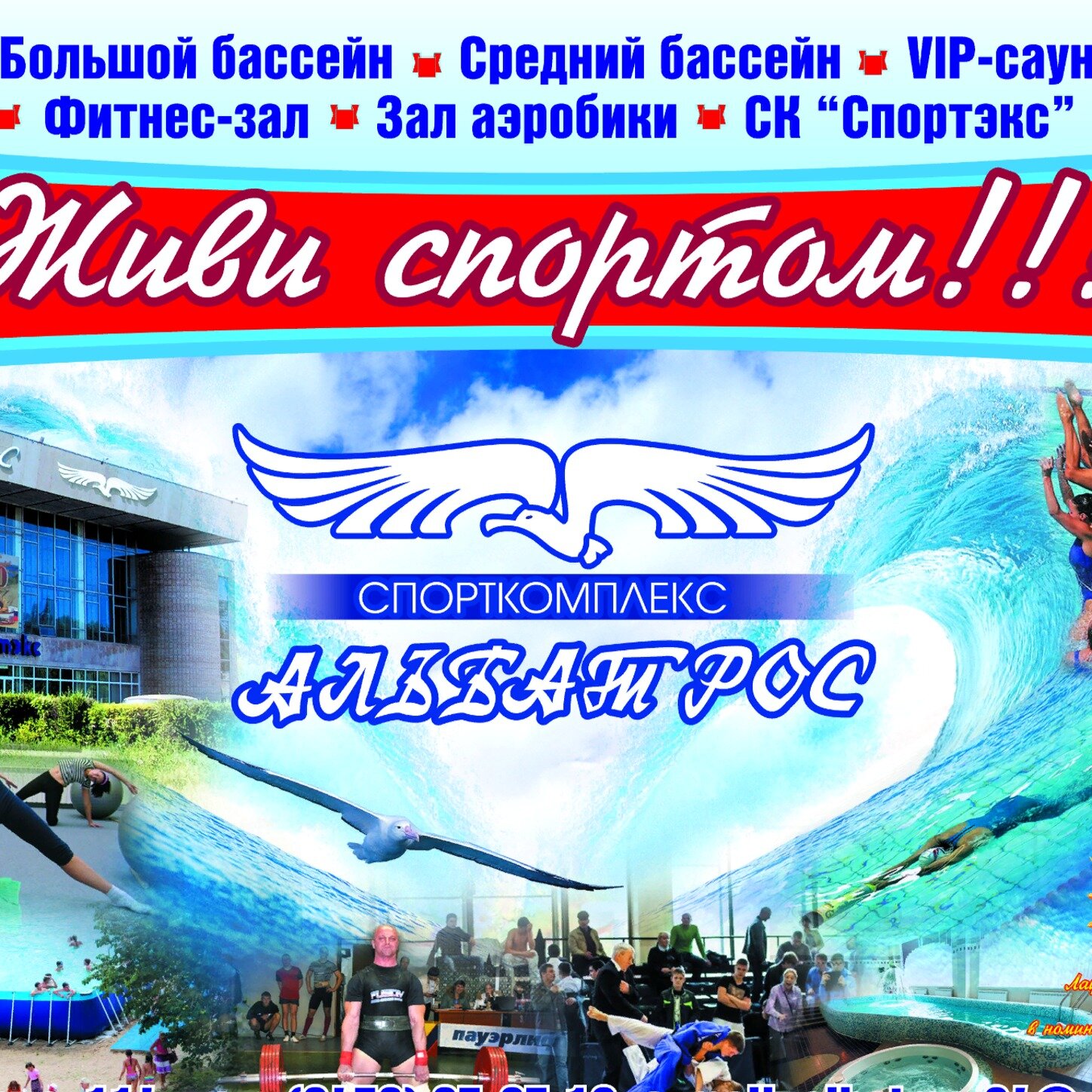 Универсальный спортивный комплекс Альбатрос