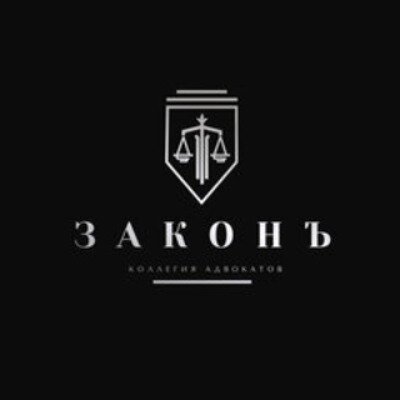 Адвокатская контора Законъ