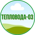 Тепловода-ОЗ