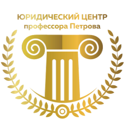 Юридический центр профессора Петрова