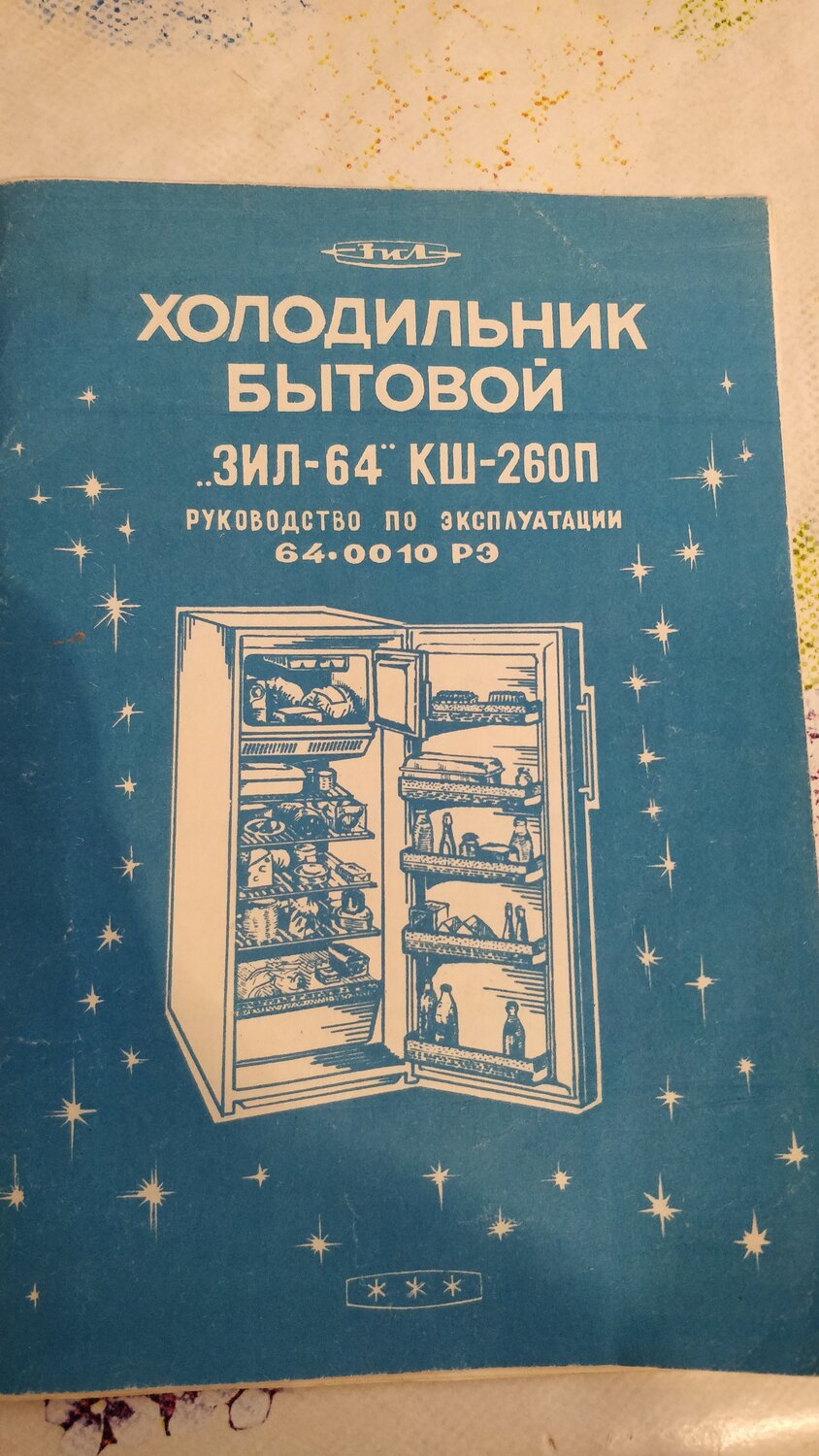 схема холодильника зил-64 кш-260п, книга про бытовые холодильники, холодильник зил-64 кш-260п пусковое реле, холодильник зил-64 кш-260п инструкция, холодильник зил 64