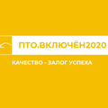 ПТО. Включён2020