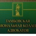 Тамбовская региональная коллегия адвокатов