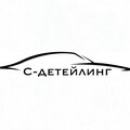 С-Детейлинг