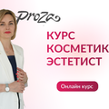 Косметик-эстетист. Школа по обучению бьюти профессиям "Proza"