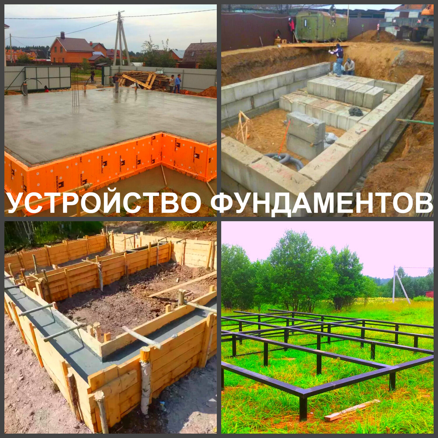 фундаменты, устройство фундамента, фундамент под дом, фундамент для дома, строительство фундамента