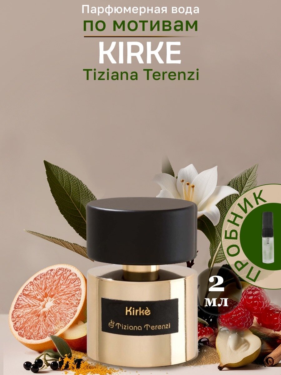 kirke (tiziana terenzi) 100мл, tiziana terenzi kirke, tiziana terenzi kirke духи, масляные дух tiziana terenzi kirke, 100 мл tiziana terenzi kirke