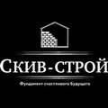 Скив-Строй