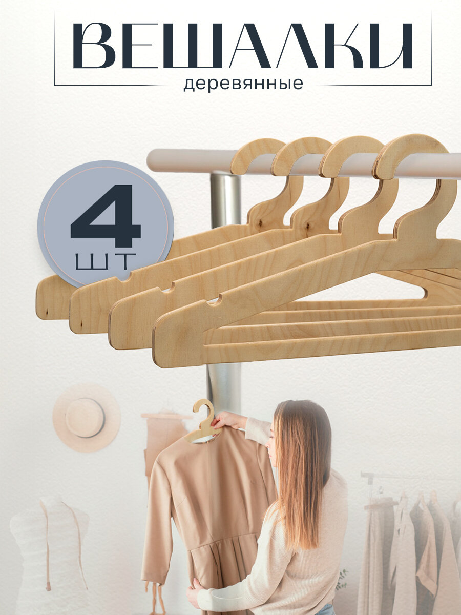 вешалка деревянная для одежды, вешалки плечики для одежды дepeвянныe, вешалки для одежды деревянные набор, набор вешалок деревянных, деревянные вешалки плечики