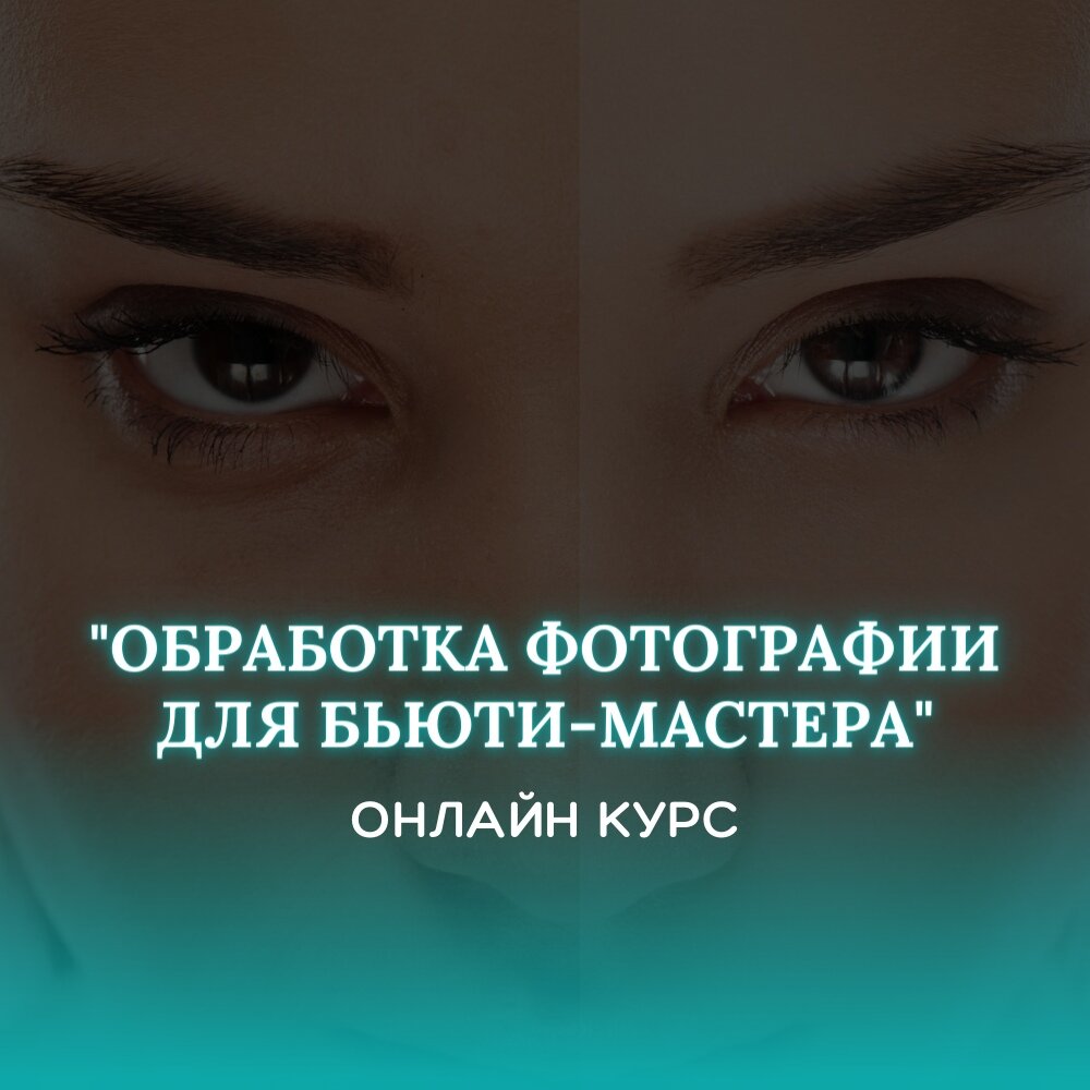 обработка фотографии, ретушь фотографий, художественная обработка, для бьюти мастеров, обработка