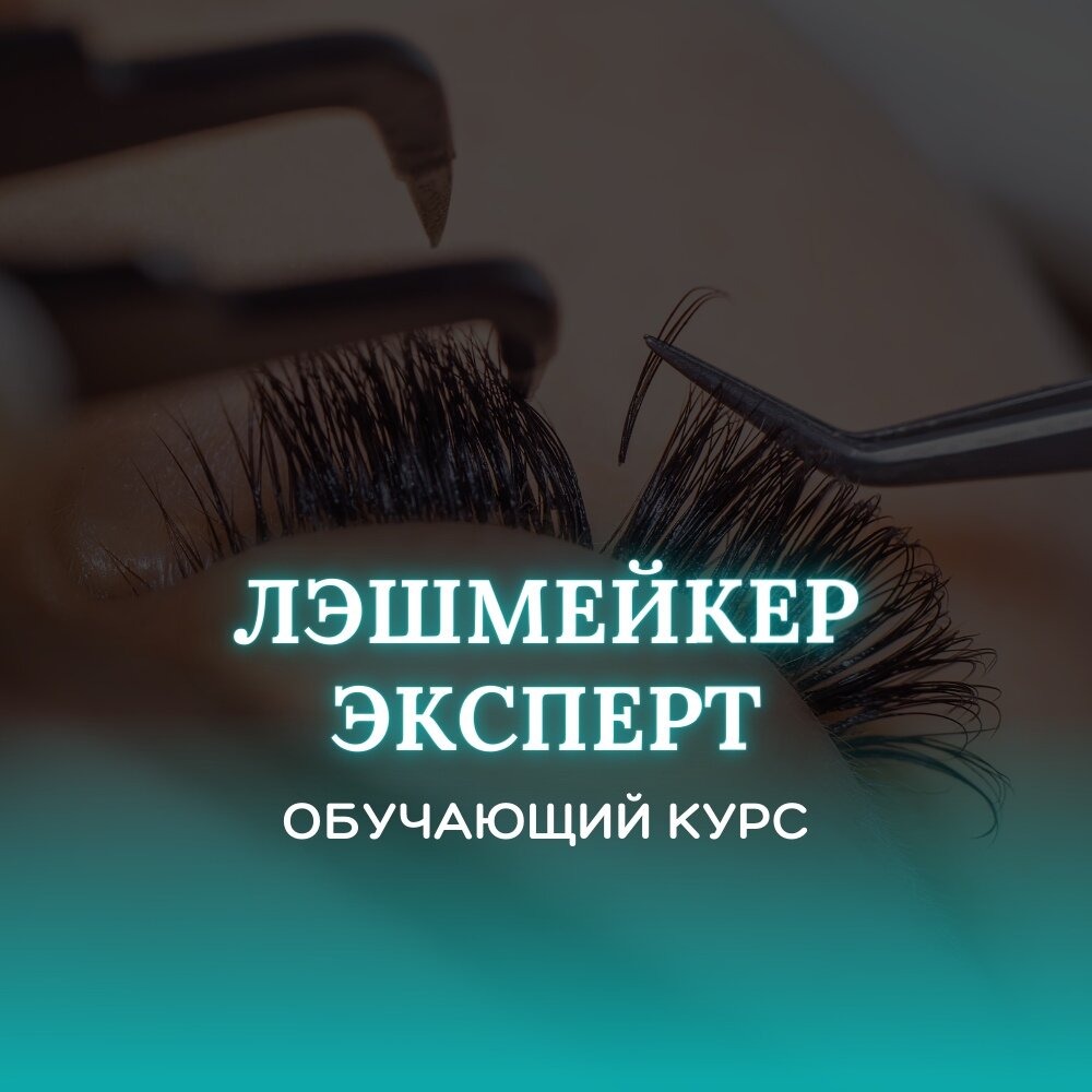 обучение наращивание ресниц, наращивание ресниц, курс по наращиванию ресниц, лэшмейкер, курсы наращивания ресниц