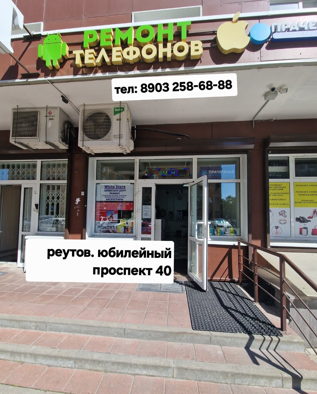 юбилейный проспект 40 реутов, реутов юбилейный проспект, сервисный центр, юбилейный проспект, ремонт телефон
