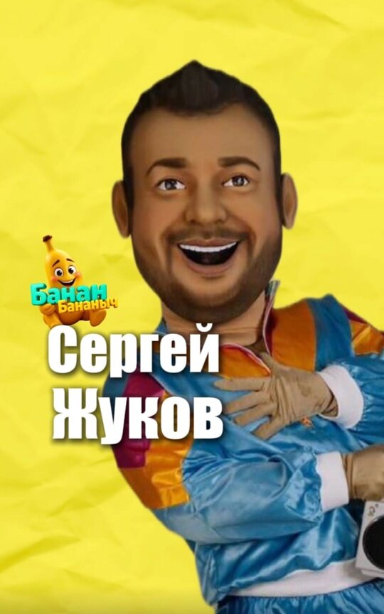 ростовая кукла сергей жуков, ростовая кукла сергея жукова, жуков руки вверх, руки вверх сергей жуков, жуков сергей евгеньевич