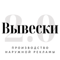 Вывеска 2.0